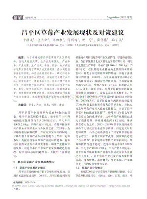 昌平區(qū)草莓產(chǎn)業(yè)發(fā)展現(xiàn)狀及對(duì)策建議_于靜湜.pdf
