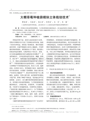 大棚草莓種植袋模塊立體栽培技術(shù)_譚海燕.pdf
