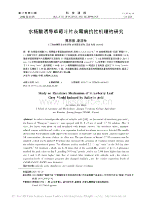 水楊酸誘導(dǎo)草莓葉片灰霉病抗性機(jī)理的研究_賈思振.pdf