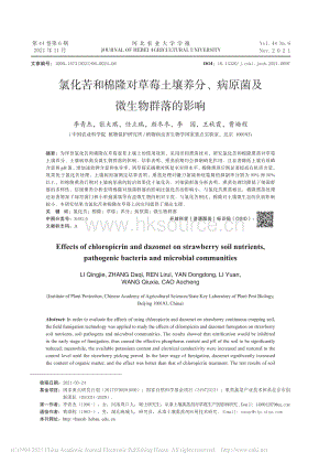 氯化苦和棉隆對草莓土壤養(yǎng)分、病原菌及微生物群落的影響_李青杰.pdf