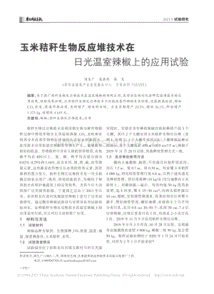 玉米秸稈生物反應(yīng)堆技術(shù)在日光溫室辣椒上的應(yīng)用試驗(yàn)_海生廣.pdf