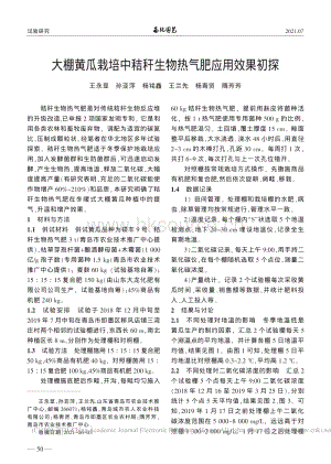 大棚黃瓜栽培中秸稈生物熱氣肥應用效果初探_王永顯.pdf