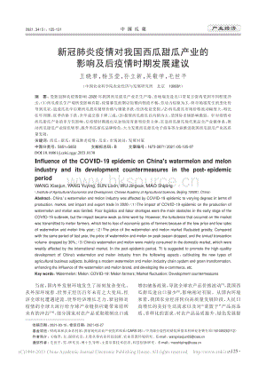 新冠肺炎疫情對我國西瓜甜瓜產(chǎn)業(yè)的影響及后疫情時期發(fā)展建議_王曉君.pdf