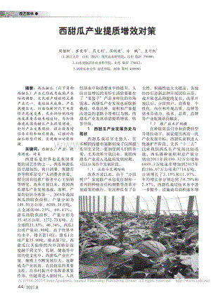 西甜瓜產(chǎn)業(yè)提質(zhì)增效對策_周楷軒.pdf
