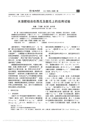水溶肥組合在西瓜及甜瓜上的應(yīng)用試驗_陳謇.pdf