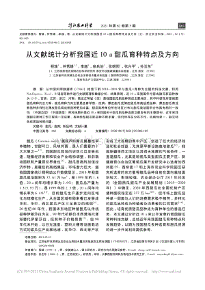 從文獻(xiàn)統(tǒng)計(jì)分析我國近10a甜瓜育種特點(diǎn)及方向_程瑞.pdf