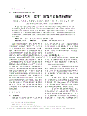 栽培行向?qū)Α{豐’藍莓果實品質(zhì)的影響_慈志娟.pdf
