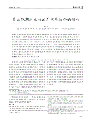 藍莓花期蚜蟲防治對熊蜂授粉的影響_董克鋒.pdf