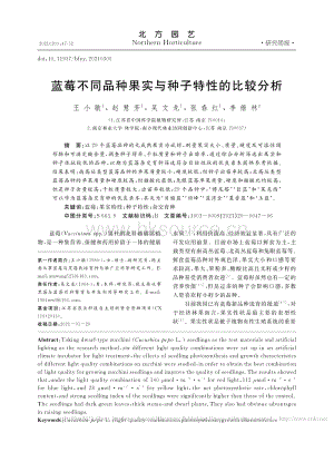 藍莓不同品種果實與種子特性的比較分析_王小敏.pdf