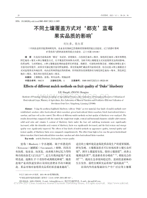 不同土壤覆蓋方式對‘都克’藍(lán)莓果實品質(zhì)的影響_劉紅弟.pdf