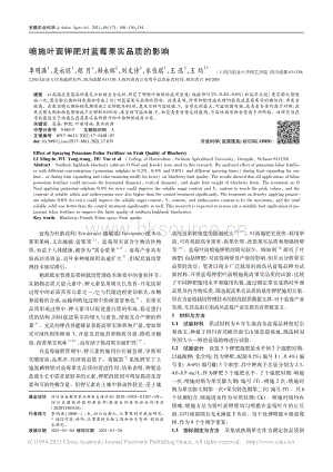 噴施葉面鉀肥對藍(lán)莓果實(shí)品質(zhì)的影響_李明潞.pdf