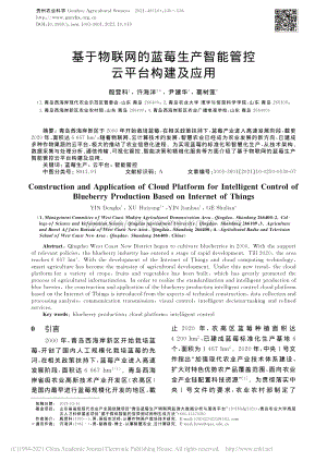 基于物聯(lián)網(wǎng)的藍(lán)莓生產(chǎn)智能管控云平臺(tái)構(gòu)建及應(yīng)用_殷登科.pdf