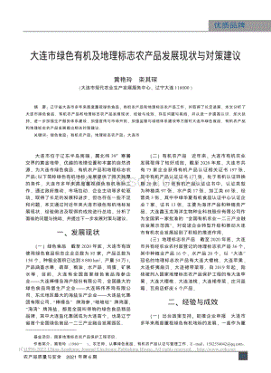 大連市綠色有機及地理標志農(nóng)產(chǎn)品發(fā)展現(xiàn)狀與對策建議_黃艷玲.pdf