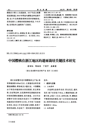中國櫻桃在浙江地區(qū)的避雨栽培關(guān)鍵技術(shù)研究.pdf