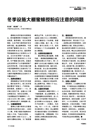 冬季設(shè)施大棚蜜蜂授粉應(yīng)注意的問題.pdf