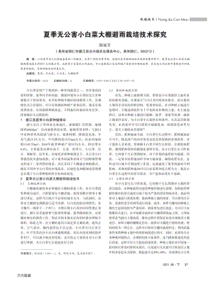 夏季無(wú)公害小白菜大棚避雨栽培技術(shù)探究.pdf