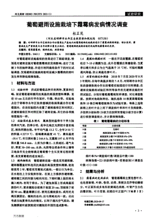 葡萄避雨設施栽培下霜霉病發(fā)病情況調查.pdf