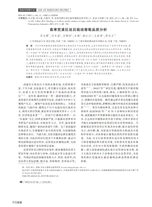 高寒荒漠區(qū)延后栽培葡萄品質分析.pdf