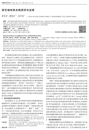 園藝植物表皮蠟質(zhì)研究進展.pdf
