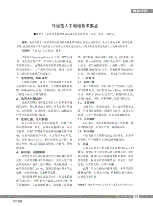 馬齒莧人工栽培技術(shù)要點(diǎn).pdf