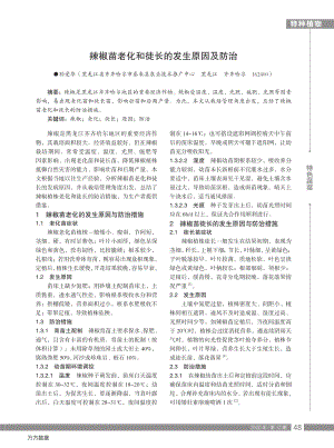 辣椒苗老化和徒長的發(fā)生原因及防治.pdf