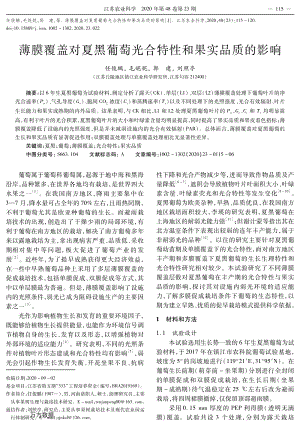 薄膜覆蓋對(duì)夏黑葡萄光合特性和果實(shí)品質(zhì)的影響.pdf