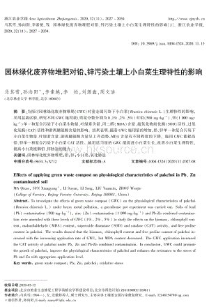 園林綠化廢棄物堆肥對(duì)鉛、鋅污染土壤上小白菜生理特性的影響.pdf