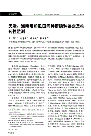 天津、海南煙粉虱田間種群隱種鑒定及抗藥性監(jiān)測(cè).pdf