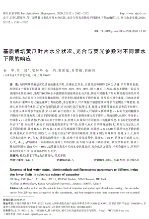 基質(zhì)栽培黃瓜葉片水分狀況、光合與熒光參數(shù)對(duì)不同灌水下限的響應(yīng).pdf