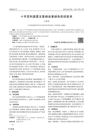 十字花科蔬菜主要病蟲害綠色防控技術(shù).pdf