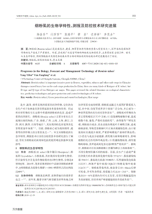 煙粉虱的生物學(xué)特性、測(cè)報(bào)及防控技術(shù)研究進(jìn)展.pdf