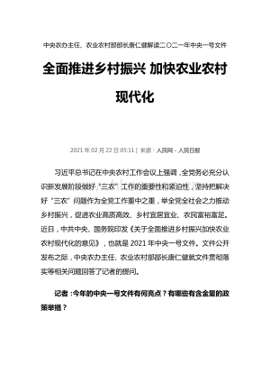 中央農(nóng)辦主任、農(nóng)業(yè)農(nóng)村部部長(zhǎng)唐仁健解讀二二一年中央一號(hào)文件.pdf