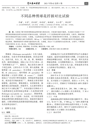 不同品種繡球花扦插對比試驗.pdf