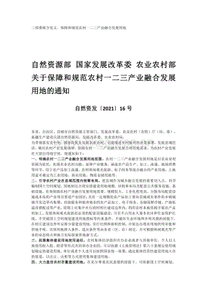自然資源部 國(guó)家發(fā)展改革委 農(nóng)業(yè)農(nóng)村部關(guān)于保障和規(guī)范農(nóng)村一二三產(chǎn)業(yè)融合發(fā)展用地的通知.pdf