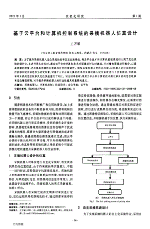 基于云平臺(tái)和計(jì)算機(jī)控制系統(tǒng)的采摘機(jī)器人仿真設(shè)計(jì).pdf
