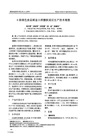 A級綠色食品鮮韭小拱棚秋延后生產技術規(guī)程.pdf