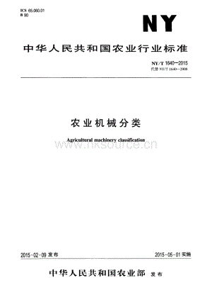 NY/T 1640-2015農(nóng)業(yè)機械分類.pdf
