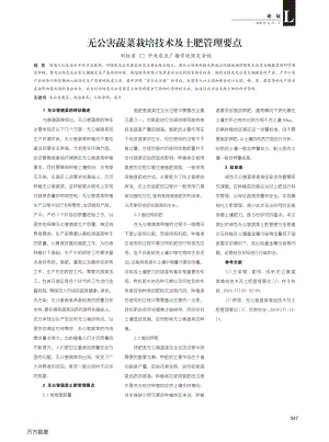 無公害蔬菜栽培技術(shù)及土肥管理要點(diǎn).pdf