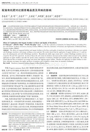 配施有機(jī)肥對紅顏草莓品質(zhì)及風(fēng)味的影響.pdf