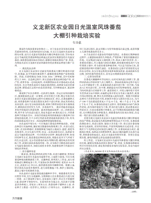 義龍新區(qū)農(nóng)業(yè)園日光溫室鳳珠番茄大棚引種栽培實驗.pdf