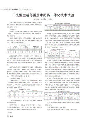 日光溫室越冬番茄水肥藥一體化技術試驗.pdf