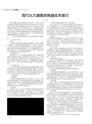 現代化大棚蔬菜種植技術探討.pdf