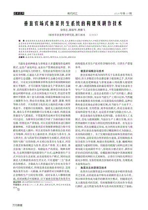 垂直農場式魚菜共生系統的構建及耕作技術.pdf