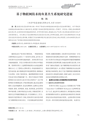 基于物聯網技術的魚菜共生系統研究進展.pdf