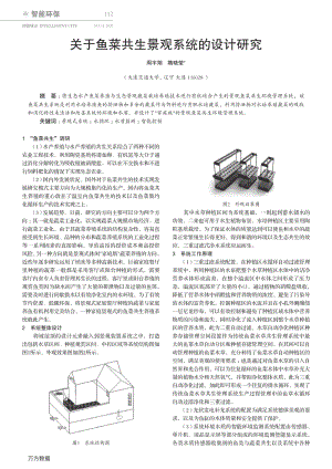 關于魚菜共生景觀系統的設計研究.pdf