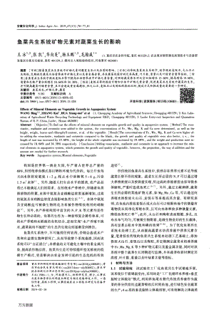 魚菜共生系統(tǒng)礦物元素對(duì)蔬菜生長(zhǎng)的影響.pdf