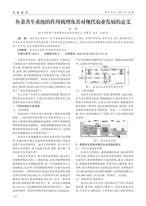 魚菜共生系統的作用機理及其對現代農業(yè)發(fā)展的意義.pdf