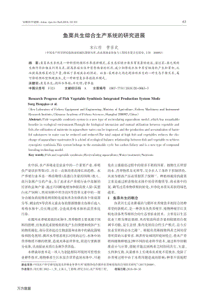 魚菜共生綜合生產系統的研究進展.pdf