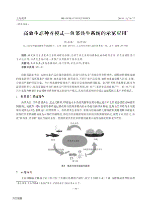 高效生態(tài)種養(yǎng)模式—魚菜共生系統的示范應用.pdf