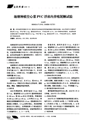 池塘種植空心菜PVC浮床內養(yǎng)殖泥鰍試驗.pdf